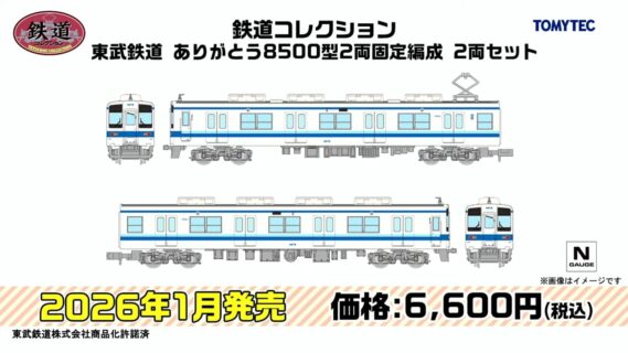 鉄道コレクション 東武鉄道 ありがとう8500型2両固定編成 2両セット