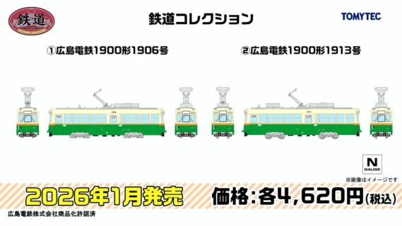 鉄道コレクション 広島電鉄1900形1906号、広島電鉄1900形1913号