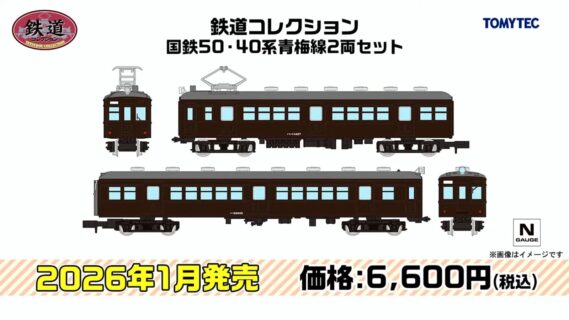 鉄道コレクション 国鉄50·40系青梅線2両セット