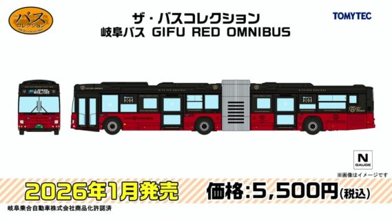 ザ·バスコレクション 岐阜バス GIFU RED OMNIBUS