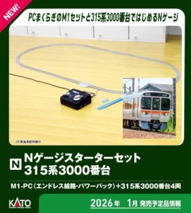 Nゲージスターターセット 315系3000番台 品番:10-003 鉄道模型 KATO(カトー)