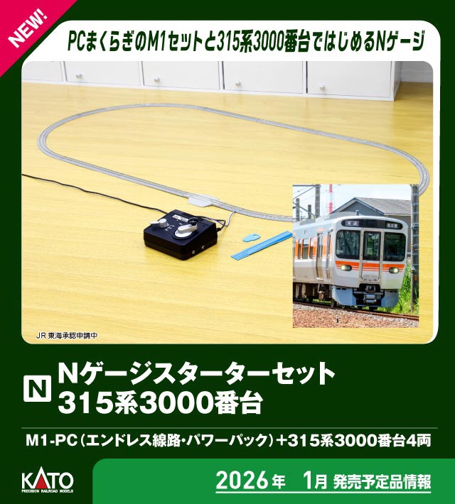 KATO 10-003 Nゲージスターターセット 315系3000番台 カトー Nゲージ鉄道模型