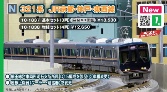 KATO 10-1838 321系 JR京都・神戸・東西線 増結セット(4両) カトー Nゲージ鉄道模型