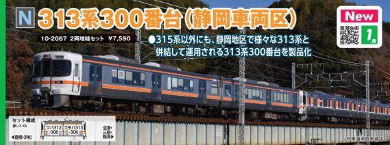 KATO 10-2067 313系300番台(静岡車両区) 2両増結セット カトー Nゲージ鉄道模型