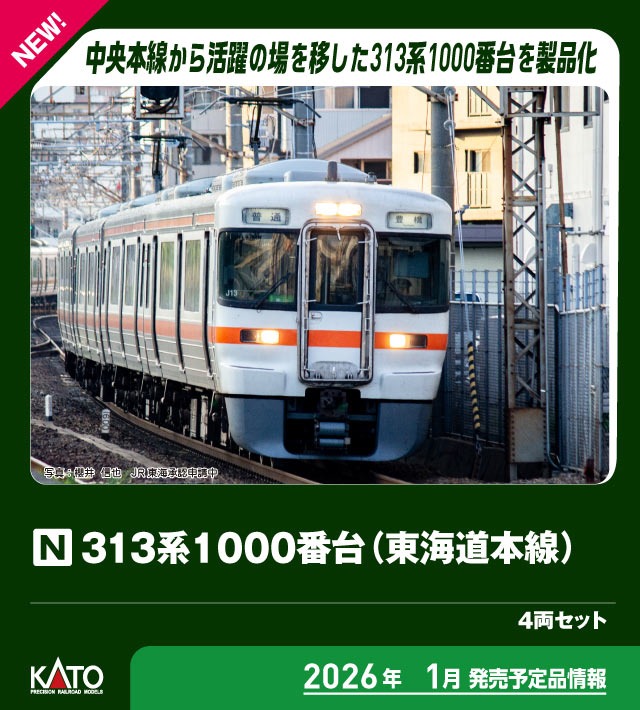 KATO 10-2068 313系1000番台(東海道本線) 4両セット カトー Nゲージ鉄道模型