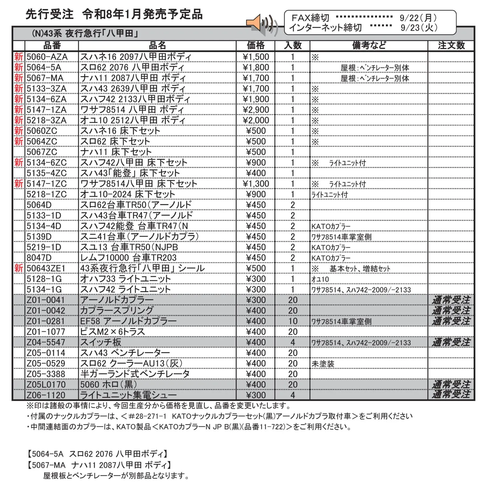 43系 夜行急行「八甲田」 7両基本セット 2026年1月発売予定 品番：10