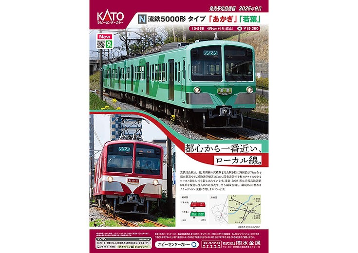 【リリース情報】ホビーセンターカトー 2025年9月27日(土)発売　流鉄5000形タイプ「あかぎ」「若葉」ほか　KATO