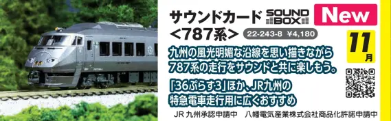 サウンドカード＜787系＞ 品番：22-243-8 鉄道模型 KATO(カトー