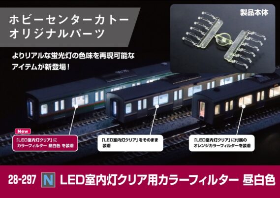 ホビーセンターカトー 28-297 (N)LED室内灯クリア用カラーフィルター　昼白色 KATO鉄道模型 Nゲージ