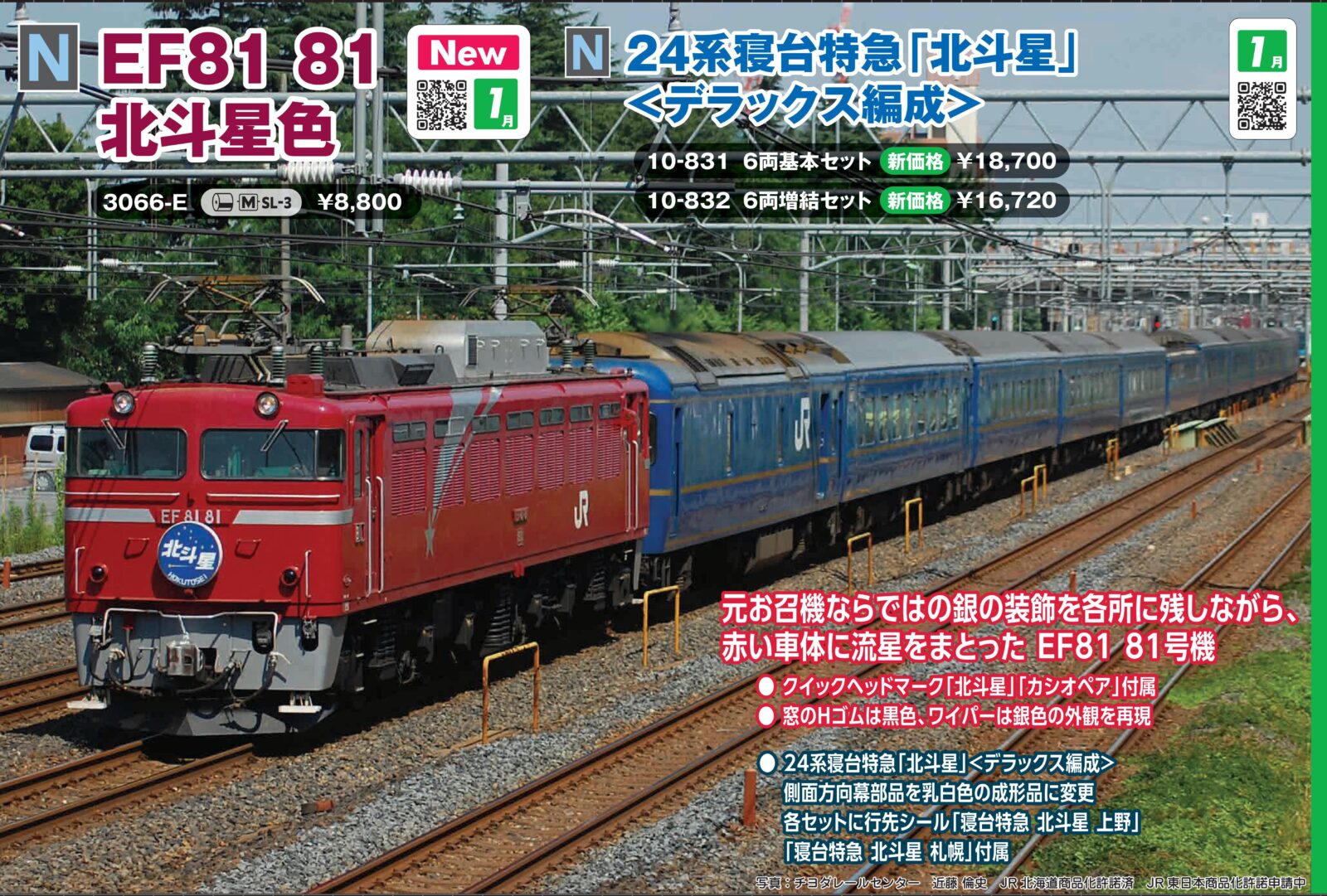 EF81 81 北斗星色　2026年1月発売予定　品番：3066-E　鉄道模型　KATO(カトー)