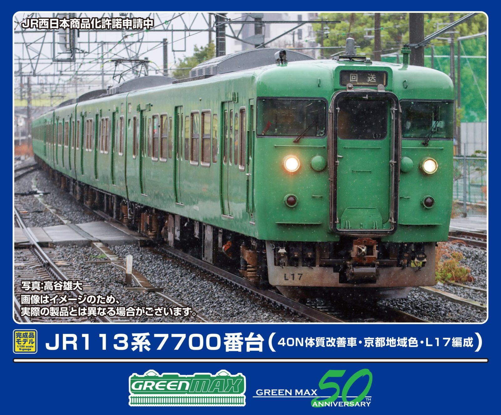 GREENMAX 32057 JR113系7700番台（40N体質改善車・京都地域色・L17編成）基本4両編成セット (動力付き) グリーンマックス Nゲージ鉄道模型