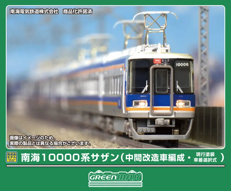 南海10000系サザン（中間改造車編成・現行塗装・車番選択式）基本4両