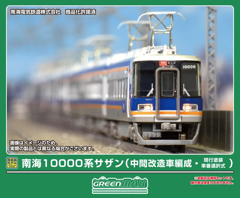 南海10000系サザン（中間改造車編成・現行塗装・車番選択式）増結4両