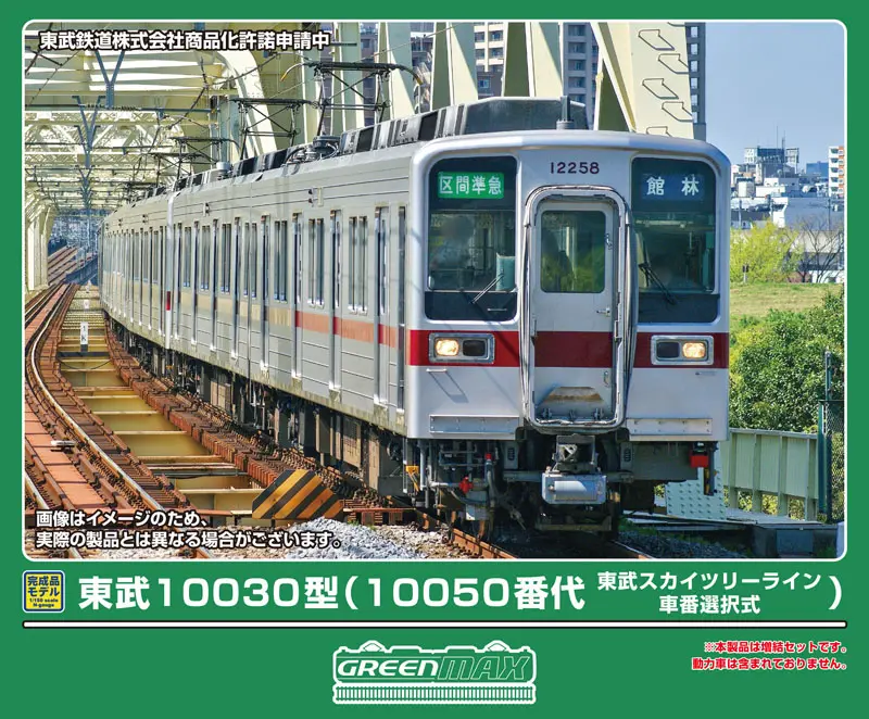 東武10030型（10050番代・東武スカイツリーライン・車番選択式）増結用