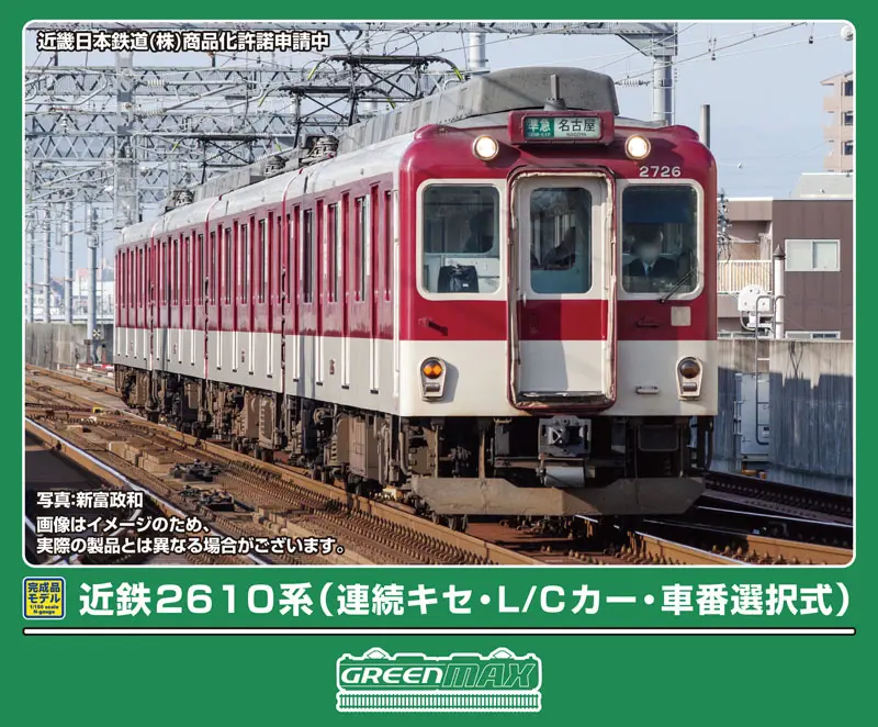 近鉄2610系（連続キセ・L/Cカー・車番選択式）4両編成セット 32143