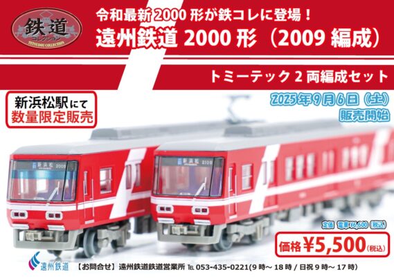 鉄道コレクション 遠州鉄道2000形(2009編成) 電車2両セットE　2025年9月6日発売予定336235-e トミーテック ジオコレ Nゲージ鉄道模型