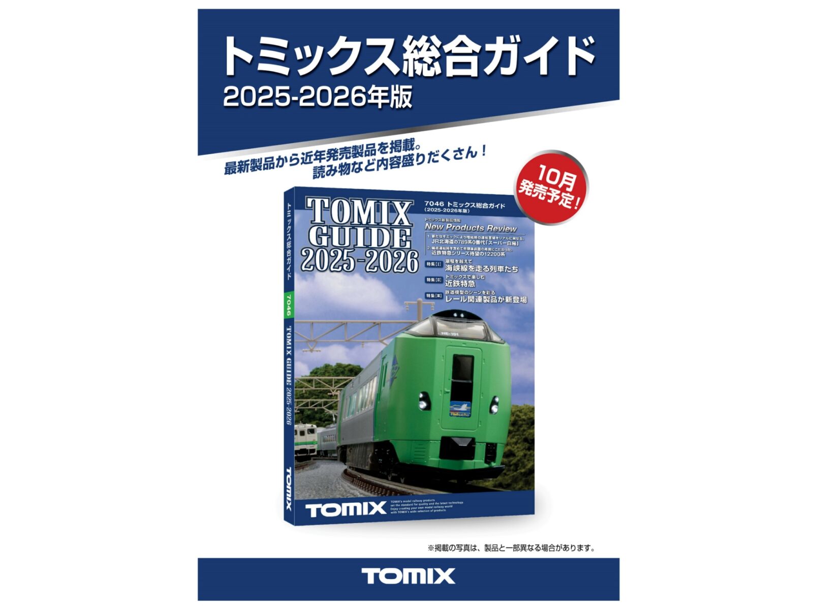 【リリース情報】TOMIX・ジオコレ 2025年10月発売日速報　TOMYTEC(トミーテック)