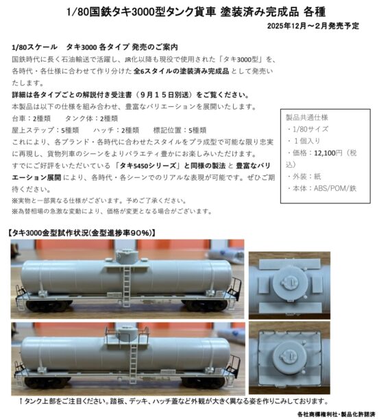モデルアイコン タキ3000 2025年12月～2026年2月 新製品発売情報