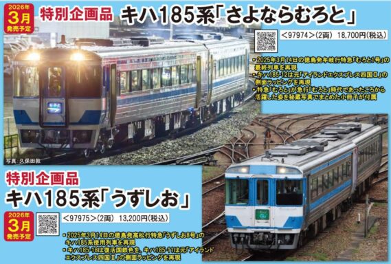 TOMIX 97974 JR キハ185系「さよならむろと」セット トミックス Nゲージ鉄道模型