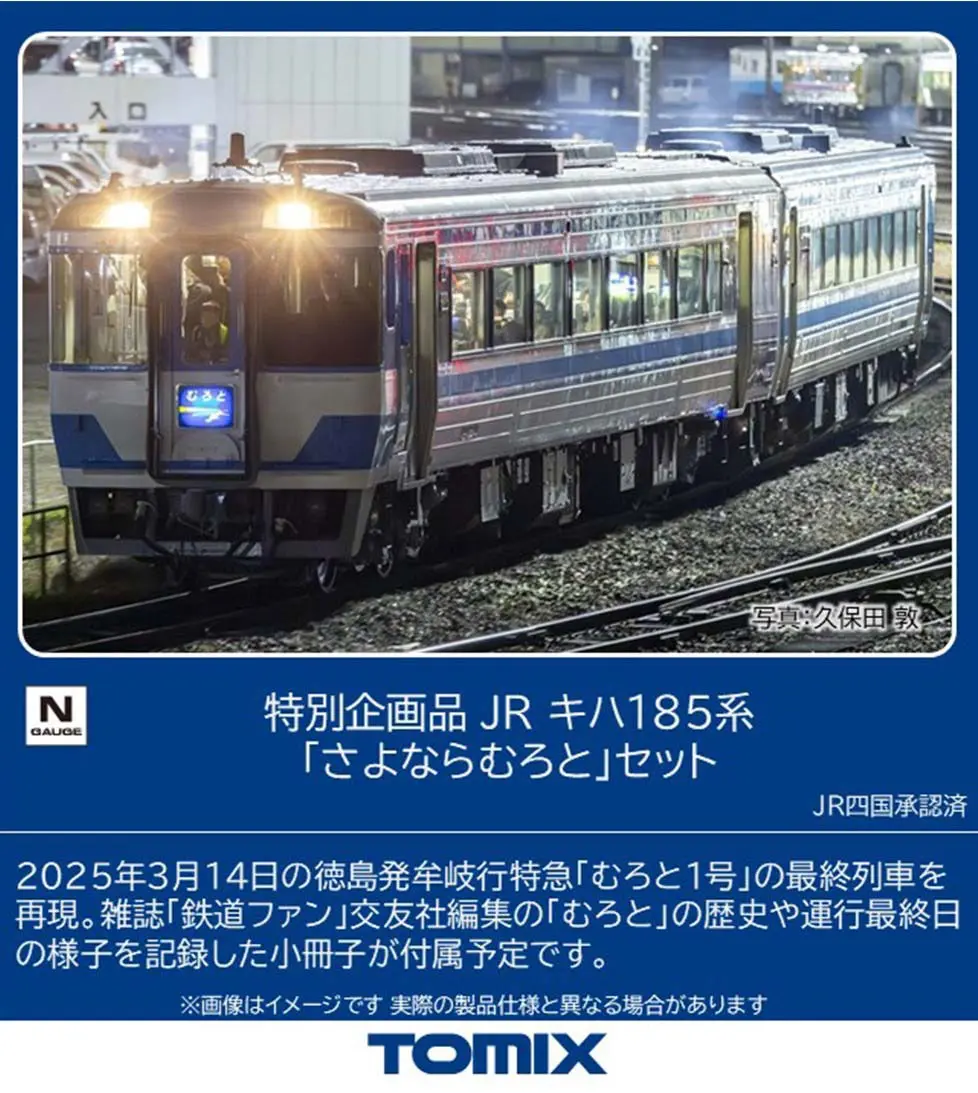 JR キハ185系「さよならむろと」セット 特別企画品 2026年3月発売予定