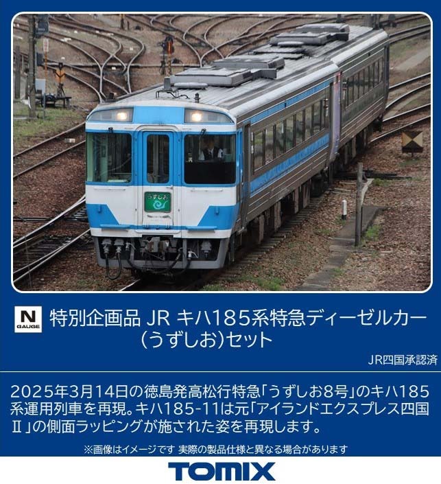 TOMIX 97975 JR キハ185系特急ディーゼルカー(うずしお)セット トミックス Nゲージ鉄道模型