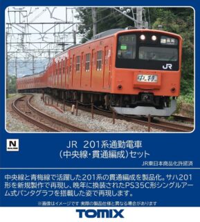 JR 201系通勤電車(中央線·貫通編成)セット　2026年3月発売予定　品番：98862　鉄道模型　TOMIX(トミックス)