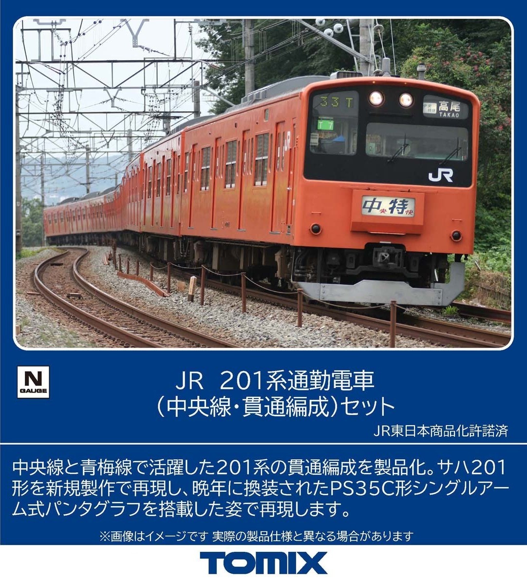 JR 201系通勤電車(中央線·貫通編成)セット　2026年3月発売予定　品番：98862　鉄道模型　TOMIX(トミックス)
