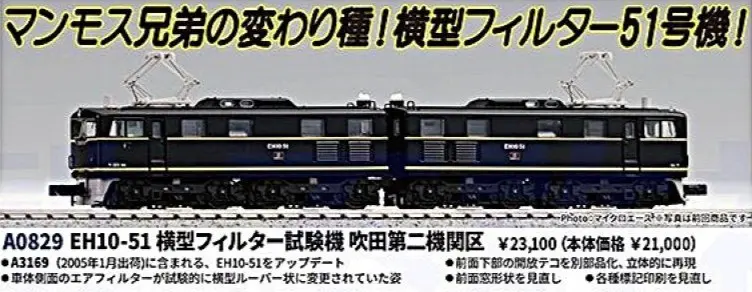 EH10-51 横型フィルター試験機吹田第二機関区　2026年4月発売予定　A0829　MICROACE(マイクロエース)　[鉄道模型] 完成品Nゲージ車両