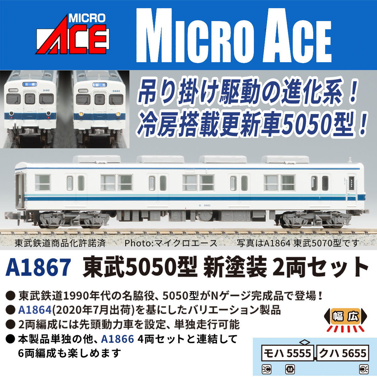 東武5050型 新塗装2両セット A1867 MICROACE(マイクロエース) [鉄道