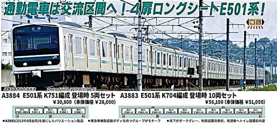 E501系K704編成 登場時10両セット　2026年4月発売予定　A3883　MICROACE(マイクロエース)　[鉄道模型] 完成品Nゲージ車両