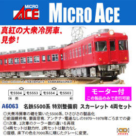 名鉄5500系 特別整備前 スカーレット 4両セット A6063 MICROACE