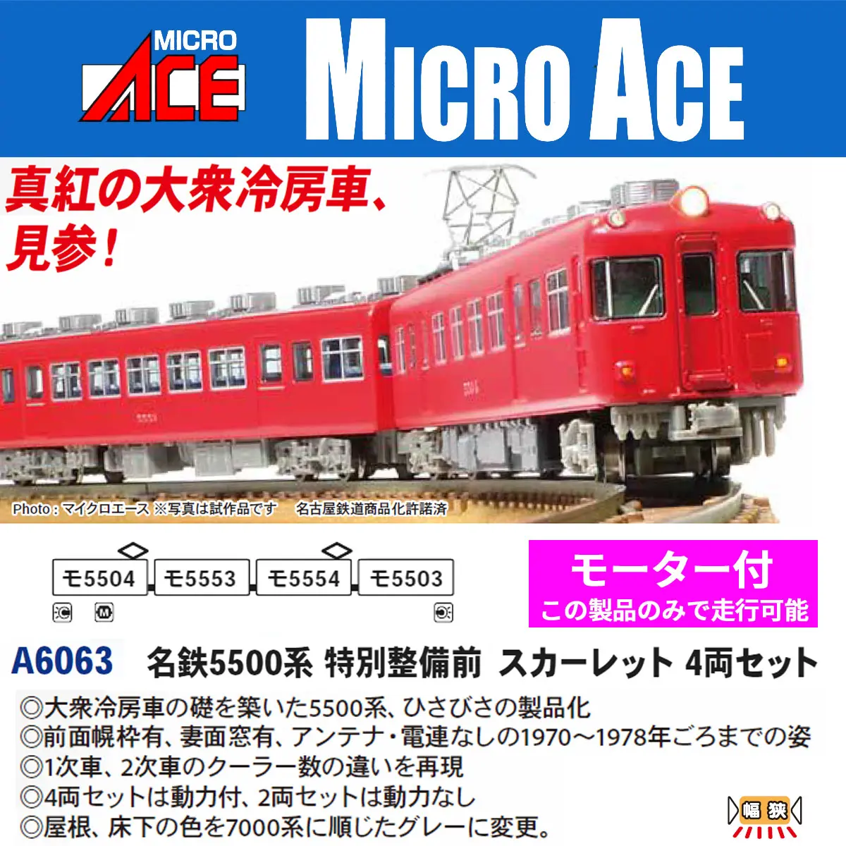 名鉄5500系 特別整備前 スカーレット 4両セット A6063 MICROACE