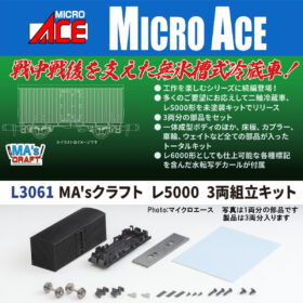 レ5000 3両組立キット MA'sクラフト L3061 MICROACE(マイクロエース