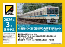 小田急8000形（更新車）先頭車2両セット （動力無し）　2026年3月発売予定　10514　CROSSPOINT(クロスポイント)　[鉄道模型] 完成品Nゲージ車両