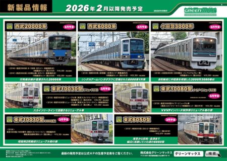 GREENMAX 2026年2月～3月 新製品発売 ･32120 名鉄1200系（リニューアル車・A編成・車番選択式）6両編成セット 44,220円 ･32121 名鉄1200系（リニューアル車・B編成・車番選択式）6両編成セット 44,220円 ･32122 名鉄1800系（新塗装・車番選択式）基本2両編成セット 22,330円 ･32123 名鉄1800系（新塗装・車番選択式）増結2両編成セット 19,470円 ･32139 西武6000系（新宿線・1次車タイプ・車番選択式）　10両編成セット 53,350円 ･50829 西武8000系6両編成セット 39,160円 ･50830 小田急8000形（更新車・車番選択式）基本6両編成セット 33,880円 ･50831 小田急8000形（更新車・車番選択式）増結4両編成セット 21,780円 ･50816 南海10000系（創業140周年記念・なつかしの緑色塗装） 4両編成セット 28,930円 ･32080 南海10000系サザン（中間改造車編成・現行塗装・車番選択式）基本4両編成セット 29,920円 ･32081 南海10000系サザン（中間改造車編成・現行塗装・車番選択式）増結4両編成セット 26,730円 ･32133 東武10030型リニューアル車（東武スカイツリーライン・車番選択式）4両編成セット 24,750円 ･32134 東武10030型リニューアル車（東武スカイツリーライン・車番選択式）4両編成セット 21,450円 ･32135 東武10080型タイプ・リニューアル車（東武スカイツリーライン）4両編成セット 24,750円 ･32136 東武10030型（10050番代・東武スカイツリーライン・車番選択式）増結用先頭車2両セット 15,180円 ･32137 東武6050型（旧ロゴ・車番選択式）6両編成セット 43,670円 ･32138 小田急3000形（3080番台・インペリアルブルー帯）10両編成セット 55,000円 ･32140 西武20000系（6・7次車・白ライト・車番選択式）8両編成セット 44,000円 ･32141 西武20000系（4次車以降・白ライト・車番選択式）10両編成セット 55,000円 ･32142 近鉄2610系（分散キセ冷房車・車番選択式）4両編成セット 29,700円 ･32143 近鉄2610系（連続キセ・L/Cカー・車番選択式）4両編成セット 29,920円 ･18039 JR113系2700/7000/7700番台（40N体質改善車・更新色）先頭車2両ボディキット 10,120円 ･18040 JR113系2700/7000/7700番台（40N体質改善車・更新色）中間車モハ2両ボディキット 5,940円 ･18041 JR113系7000番台（40N体質改善車・更新色）中間車サハ1両ボディキット 4,070円 ･7518 床下台車セット　近郊タイプ　クハ（サハ）2両用A（動力無し） 5,170円 ･129 ナハネ10形 1,100円 ･130 スハフ42形 1,100円 ･148 オシ17形 1,100円 ･149 スロ81／スロフ81形 1,320円 ･409 京成3500形4両編成セット 2,640円 ･8037 KE76ジャンパ栓納め（4個入り） 770円 ･8071 WAU75クーラー（塗装済み・4ヶ入り） 1,100円 ･8105 ダミーカプラー（耐寒耐雪電連付き・グレー） 550円 Nゲージ 鉄道模型