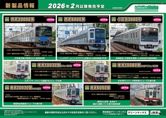 GREENMAX 2026年2月～3月 新製品発売 ･32120 名鉄1200系（リニューアル車・A編成・車番選択式）6両編成セット 44,220円 ･32121 名鉄1200系（リニューアル車・B編成・車番選択式）6両編成セット 44,220円 ･32122 名鉄1800系（新塗装・車番選択式）基本2両編成セット 22,330円 ･32123 名鉄1800系（新塗装・車番選択式）増結2両編成セット 19,470円 ･32139 西武6000系（新宿線・1次車タイプ・車番選択式）　10両編成セット 53,350円 ･50829 西武8000系6両編成セット 39,160円 ･50830 小田急8000形（更新車・車番選択式）基本6両編成セット 33,880円 ･50831 小田急8000形（更新車・車番選択式）増結4両編成セット 21,780円 ･50816 南海10000系（創業140周年記念・なつかしの緑色塗装） 4両編成セット 28,930円 ･32080 南海10000系サザン（中間改造車編成・現行塗装・車番選択式）基本4両編成セット 29,920円 ･32081 南海10000系サザン（中間改造車編成・現行塗装・車番選択式）増結4両編成セット 26,730円 ･32133 東武10030型リニューアル車（東武スカイツリーライン・車番選択式）4両編成セット 24,750円 ･32134 東武10030型リニューアル車（東武スカイツリーライン・車番選択式）4両編成セット 21,450円 ･32135 東武10080型タイプ・リニューアル車（東武スカイツリーライン）4両編成セット 24,750円 ･32136 東武10030型（10050番代・東武スカイツリーライン・車番選択式）増結用先頭車2両セット 15,180円 ･32137 東武6050型（旧ロゴ・車番選択式）6両編成セット 43,670円 ･32138 小田急3000形（3080番台・インペリアルブルー帯）10両編成セット 55,000円 ･32140 西武20000系（6・7次車・白ライト・車番選択式）8両編成セット 44,000円 ･32141 西武20000系（4次車以降・白ライト・車番選択式）10両編成セット 55,000円 ･32142 近鉄2610系（分散キセ冷房車・車番選択式）4両編成セット 29,700円 ･32143 近鉄2610系（連続キセ・L/Cカー・車番選択式）4両編成セット 29,920円 ･18039 JR113系2700/7000/7700番台（40N体質改善車・更新色）先頭車2両ボディキット 10,120円 ･18040 JR113系2700/7000/7700番台（40N体質改善車・更新色）中間車モハ2両ボディキット 5,940円 ･18041 JR113系7000番台（40N体質改善車・更新色）中間車サハ1両ボディキット 4,070円 ･7518 床下台車セット　近郊タイプ　クハ（サハ）2両用A（動力無し） 5,170円 ･129 ナハネ10形 1,100円 ･130 スハフ42形 1,100円 ･148 オシ17形 1,100円 ･149 スロ81／スロフ81形 1,320円 ･409 京成3500形4両編成セット 2,640円 ･8037 KE76ジャンパ栓納め（4個入り） 770円 ･8071 WAU75クーラー（塗装済み・4ヶ入り） 1,100円 ･8105 ダミーカプラー（耐寒耐雪電連付き・グレー） 550円 Nゲージ 鉄道模型
