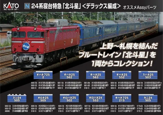 ホビーセンターカトー】2026年3月発売予定、2026年1月(Assy