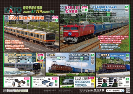 KATO 新製品発売予定ポスター公開 2026年1月発売予定 ･10-2065 315系3000番台 4両セット 18,150円(税込) ･10-2066 特別企画品 315系3000番台＋313系300番台 6両セット 28,160円(税込) ･10-003 Nゲージスターターセット 315系3000番台 28,050円(税込) ･10-2067 313系300番台(静岡車両区)　2両増結セット 7,590円(税込) ･10-2068 313系1000番台(東海道本線)　4両セット 18,370円(税込) ･10-2140 E231系0番台 武蔵野線 4両基本セット 15,400円(税込) ･10-2141 E231系0番台 武蔵野線 4両増結セット 12,870円(税込) ･3066-E EF81 81 北斗星色 8,800円(税込) ･10-831 24系寝台特急「北斗星」デラックス編成 6両基本セット 14,300円(税込) ･10-832 24系寝台特急「北斗星」デラックス編成 6両増結セット 12,650円(税込) ･10-1837 321系 JR京都・神戸・東西線 基本セット(3両) 13,530円(税込) ･10-1838 321系 JR京都・神戸・東西線 増結セット(4両) 12,650円(税込) ･3069-2 EF57 9,350円(税込) ･3069-3 EF57 1 9,680円(税込) ･10-2181 43系 夜行急行「八甲田」 7両基本セット 18,370円(税込) ･10-2182 43系 夜行急行「八甲田」 6両増結セット 15,730円(税込) ･6-609 1/87 シマフクロウ 2,200円(税込) ･6-610 1/87 ゴマフアザラシ 2,530円(税込) 2025年11月発売予定 ･22-243-8 サウンドカード＜787系＞ 4,180円(税込) 2026年4月発売予定 ･10-2083 TGV Sud-Est(シュド・エスト) 5両基本セット 22,440円(税込) ･10-2084 TGV Sud-Est(シュド・エスト) 5両増結セット 16,060円(税込) ･10-2134 特別企画品 TGV Sud-Est(シュド・エスト) 10両セット 38,500円(税込)　Nゲージ 鉄道模型