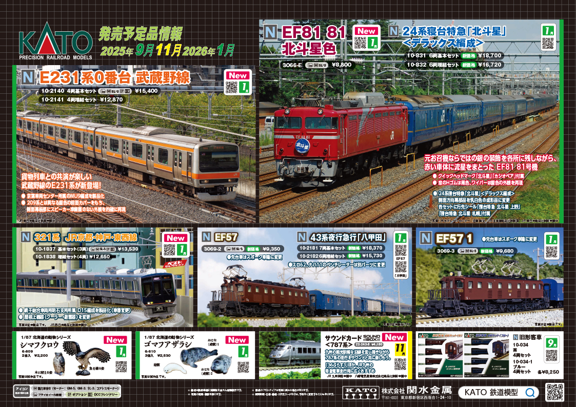 KATO 新製品発売予定ポスター公開 2026年1月発売予定 ･10-2065 315系3000番台 4両セット 18,150円(税込) ･10-2066 特別企画品 315系3000番台＋313系300番台 6両セット 28,160円(税込) ･10-003 Nゲージスターターセット 315系3000番台 28,050円(税込) ･10-2067 313系300番台(静岡車両区)　2両増結セット 7,590円(税込) ･10-2068 313系1000番台(東海道本線)　4両セット 18,370円(税込) ･10-2140 E231系0番台 武蔵野線 4両基本セット 15,400円(税込) ･10-2141 E231系0番台 武蔵野線 4両増結セット 12,870円(税込) ･3066-E EF81 81 北斗星色 8,800円(税込) ･10-831 24系寝台特急「北斗星」デラックス編成 6両基本セット 14,300円(税込) ･10-832 24系寝台特急「北斗星」デラックス編成 6両増結セット 12,650円(税込) ･10-1837 321系 JR京都・神戸・東西線 基本セット(3両) 13,530円(税込) ･10-1838 321系 JR京都・神戸・東西線 増結セット(4両) 12,650円(税込) ･3069-2 EF57 9,350円(税込) ･3069-3 EF57 1 9,680円(税込) ･10-2181 43系 夜行急行「八甲田」 7両基本セット 18,370円(税込) ･10-2182 43系 夜行急行「八甲田」 6両増結セット 15,730円(税込) ･6-609 1/87 シマフクロウ 2,200円(税込) ･6-610 1/87 ゴマフアザラシ 2,530円(税込) 2025年11月発売予定 ･22-243-8 サウンドカード＜787系＞ 4,180円(税込) 2026年4月発売予定 ･10-2083 TGV Sud-Est(シュド・エスト) 5両基本セット 22,440円(税込) ･10-2084 TGV Sud-Est(シュド・エスト) 5両増結セット 16,060円(税込) ･10-2134 特別企画品 TGV Sud-Est(シュド・エスト) 10両セット 38,500円(税込)　Nゲージ 鉄道模型
