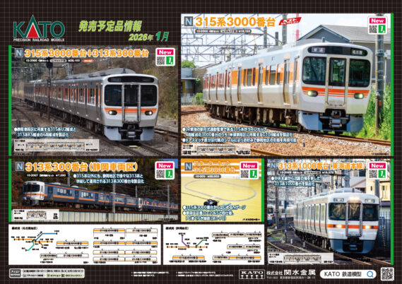 KATO 新製品発売予定ポスター公開 2026年1月発売予定 ･10-2065 315系3000番台 4両セット 18,150円(税込) ･10-2066 特別企画品 315系3000番台＋313系300番台 6両セット 28,160円(税込) ･10-003 Nゲージスターターセット 315系3000番台 28,050円(税込) ･10-2067 313系300番台(静岡車両区)　2両増結セット 7,590円(税込) ･10-2068 313系1000番台(東海道本線)　4両セット 18,370円(税込) ･10-2140 E231系0番台 武蔵野線 4両基本セット 15,400円(税込) ･10-2141 E231系0番台 武蔵野線 4両増結セット 12,870円(税込) ･3066-E EF81 81 北斗星色 8,800円(税込) ･10-831 24系寝台特急「北斗星」デラックス編成 6両基本セット 14,300円(税込) ･10-832 24系寝台特急「北斗星」デラックス編成 6両増結セット 12,650円(税込) ･10-1837 321系 JR京都・神戸・東西線 基本セット(3両) 13,530円(税込) ･10-1838 321系 JR京都・神戸・東西線 増結セット(4両) 12,650円(税込) ･3069-2 EF57 9,350円(税込) ･3069-3 EF57 1 9,680円(税込) ･10-2181 43系 夜行急行「八甲田」 7両基本セット 18,370円(税込) ･10-2182 43系 夜行急行「八甲田」 6両増結セット 15,730円(税込) ･6-609 1/87 シマフクロウ 2,200円(税込) ･6-610 1/87 ゴマフアザラシ 2,530円(税込) 2025年11月発売予定 ･22-243-8 サウンドカード＜787系＞ 4,180円(税込) 2026年4月発売予定 ･10-2083 TGV Sud-Est(シュド・エスト) 5両基本セット 22,440円(税込) ･10-2084 TGV Sud-Est(シュド・エスト) 5両増結セット 16,060円(税込) ･10-2134 特別企画品 TGV Sud-Est(シュド・エスト) 10両セット 38,500円(税込)　Nゲージ 鉄道模型