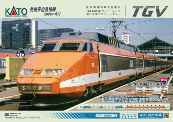 KATO 新製品発売予定ポスター公開 2026年1月発売予定 ･10-2065 315系3000番台 4両セット 18,150円(税込) ･10-2066 特別企画品 315系3000番台＋313系300番台 6両セット 28,160円(税込) ･10-003 Nゲージスターターセット 315系3000番台 28,050円(税込) ･10-2067 313系300番台(静岡車両区)　2両増結セット 7,590円(税込) ･10-2068 313系1000番台(東海道本線)　4両セット 18,370円(税込) ･10-2140 E231系0番台 武蔵野線 4両基本セット 15,400円(税込) ･10-2141 E231系0番台 武蔵野線 4両増結セット 12,870円(税込) ･3066-E EF81 81 北斗星色 8,800円(税込) ･10-831 24系寝台特急「北斗星」デラックス編成 6両基本セット 14,300円(税込) ･10-832 24系寝台特急「北斗星」デラックス編成 6両増結セット 12,650円(税込) ･10-1837 321系 JR京都・神戸・東西線 基本セット(3両) 13,530円(税込) ･10-1838 321系 JR京都・神戸・東西線 増結セット(4両) 12,650円(税込) ･3069-2 EF57 9,350円(税込) ･3069-3 EF57 1 9,680円(税込) ･10-2181 43系 夜行急行「八甲田」 7両基本セット 18,370円(税込) ･10-2182 43系 夜行急行「八甲田」 6両増結セット 15,730円(税込) ･6-609 1/87 シマフクロウ 2,200円(税込) ･6-610 1/87 ゴマフアザラシ 2,530円(税込) 2025年11月発売予定 ･22-243-8 サウンドカード＜787系＞ 4,180円(税込) 2026年4月発売予定 ･10-2083 TGV Sud-Est(シュド・エスト) 5両基本セット 22,440円(税込) ･10-2084 TGV Sud-Est(シュド・エスト) 5両増結セット 16,060円(税込) ･10-2134 特別企画品 TGV Sud-Est(シュド・エスト) 10両セット 38,500円(税込)　Nゲージ 鉄道模型