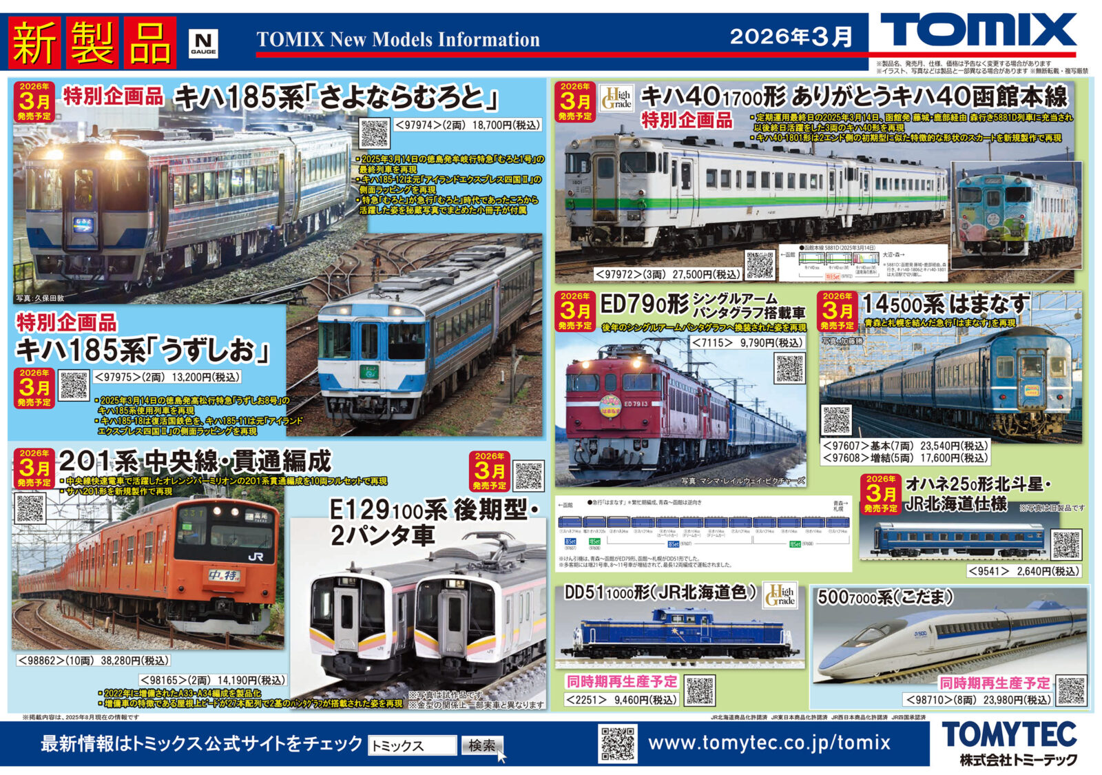 新製品ポスター公開 https://ngauge.jp/tomix202603 2026年3月発売予定 ･97974 特別企画品 JR キハ185系「さよならむろと」セット 18,700円 ･97975 特別企画品 JR キハ185系特急(うずしお)セット 13,200円 ･97972 特別企画品 JR キハ40 1700形(ありがとうキハ40函館本線)セット 27,500円 ･97607 JR 14 500系客車(はまなす)基本セット 23,540円 ･97608 JR 14 500系客車(はまなす)増結セット 17,600円 ･9541 JR客車オハネ25 0形(北斗星·JR北海道仕様)増結用 2,640円 ･7115 JR ED79 0形(ｼﾝｸﾞﾙｱｰﾑﾊﾟﾝﾀｸﾞﾗﾌ搭載車) 9,790円 ･98165 JR E129-100系(後期型·2ﾊﾟﾝﾀ車)セット 14,190円 ･98862 JR 201系(中央線·貫通編成)セット 38,280円 再生産 ･2251 JR DD51-1000形(JR北海道色) 9,460円 ･98710 500-7000系山陽新幹線(こだま)セット 23,980円 2026年4月発売予定 ･PC6066 N-AU13B形クーラー(14 500系用·10個入) 1,320円 ･6696 NS-101N形動力台車 880円 ･6712 PS35C形パンタグラフ（2個入） 770円 ･6713 C-PS27形パンタグラフ(2個入） 770円 ･0257 PT4816-AMN パンタグラフ 0257 770円 ･6692 DT46 880円 ･7860 動力ユニットFW(M-13・DT46付・201系用) 4,730円 ･JC6396 密連形TNカプラー（SP・黒・電連付） 330円 ･HO-S33 (HO)スカート・スノープロウセット(EF81用・ローズ) 3,630円 ･HO-S34 (HO)エアホース(機関車用) 2,200円