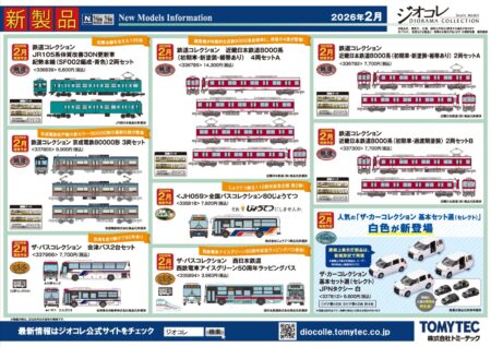 【ジオコレ】新製品再生産発売情報 新製品ポスター公開 https://ngauge.jp/tomytec202602/ #Nゲージ #鉄道模型 2026年2月発売予定 鉄道コレクション ･JR105系体質改善30N更新車 紀勢本線（SF002編成・青色）2両セット 6,600円 ･京成電鉄80000形 3両セット 9,900円 ･近畿日本鉄道8000系（初期車・新塗装・裾帯あり）4両セットA 14,300円 ･近畿日本鉄道8000系（初期車・新塗装・裾帯あり）2両セットA 7,700円 ･近畿日本鉄道8000系（初期車・過渡期塗装）2両セットB 7,700円 ザ・バスコレクション ･会津バス2台セット 7,700円 ･西日本鉄道 西鉄電車アイスグリーン50周年ラッピングバス 3,960円 ザ・バスコレクション80 ･＜JH059＞全国バスコレ80じょうてつ 7,920円 ザ・カーコレクション基本セット選(セレクト) ･JPNタクシー 白 6,600円 再 JPNタクシー 黒 6,600円