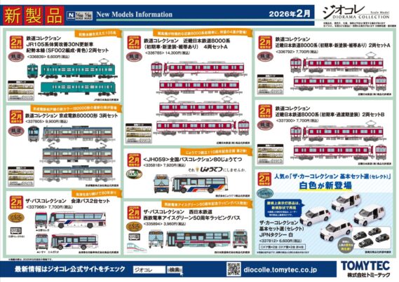 【ジオコレ】新製品再生産発売情報 新製品ポスター公開 https://ngauge.jp/tomytec202602/ #Nゲージ #鉄道模型 2026年2月発売予定 鉄道コレクション ･JR105系体質改善30N更新車 紀勢本線（SF002編成・青色）2両セット 6,600円 ･京成電鉄80000形 3両セット 9,900円 ･近畿日本鉄道8000系（初期車・新塗装・裾帯あり）4両セットA 14,300円 ･近畿日本鉄道8000系（初期車・新塗装・裾帯あり）2両セットA 7,700円 ･近畿日本鉄道8000系（初期車・過渡期塗装）2両セットB 7,700円 ザ・バスコレクション ･会津バス2台セット 7,700円 ･西日本鉄道 西鉄電車アイスグリーン50周年ラッピングバス 3,960円 ザ・バスコレクション80 ･＜JH059＞全国バスコレ80じょうてつ 7,920円 ザ・カーコレクション基本セット選(セレクト) ･JPNタクシー 白 6,600円 再 JPNタクシー 黒 6,600円