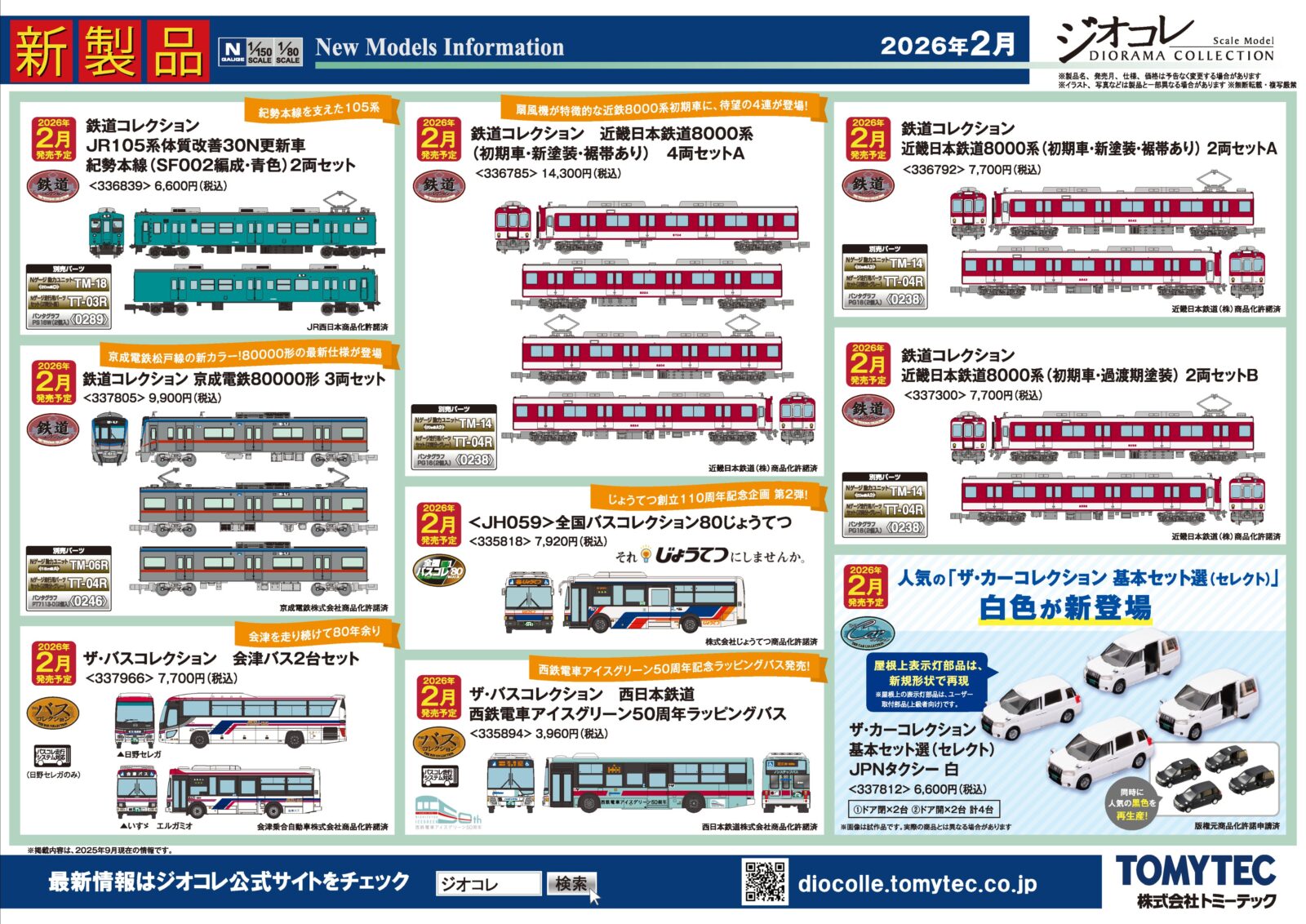 【ジオコレ】新製品再生産発売情報 新製品ポスター公開 https://ngauge.jp/tomytec202602/ #Nゲージ #鉄道模型 2026年2月発売予定 鉄道コレクション ･JR105系体質改善30N更新車 紀勢本線（SF002編成・青色）2両セット 6,600円 ･京成電鉄80000形 3両セット 9,900円 ･近畿日本鉄道8000系（初期車・新塗装・裾帯あり）4両セットA 14,300円 ･近畿日本鉄道8000系（初期車・新塗装・裾帯あり）2両セットA 7,700円 ･近畿日本鉄道8000系（初期車・過渡期塗装）2両セットB 7,700円 ザ・バスコレクション ･会津バス2台セット 7,700円 ･西日本鉄道 西鉄電車アイスグリーン50周年ラッピングバス 3,960円 ザ・バスコレクション80 ･＜JH059＞全国バスコレ80じょうてつ 7,920円 ザ・カーコレクション基本セット選(セレクト) ･JPNタクシー 白 6,600円 再 JPNタクシー 黒 6,600円