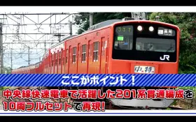 JR 201系通勤電車(中央線·貫通編成)セット 2026年3月発売予定 品番