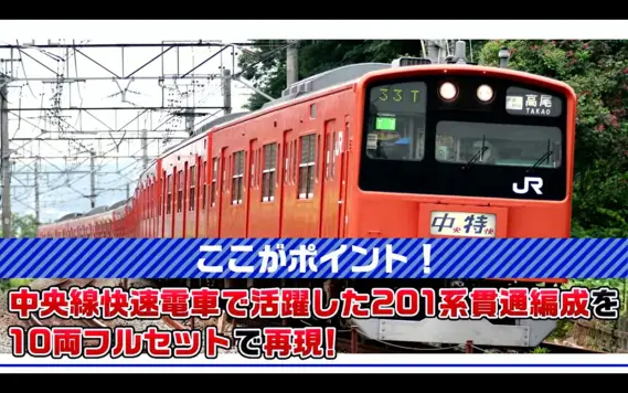JR 201系通勤電車(中央線·貫通編成)セット 2026年3月発売予定