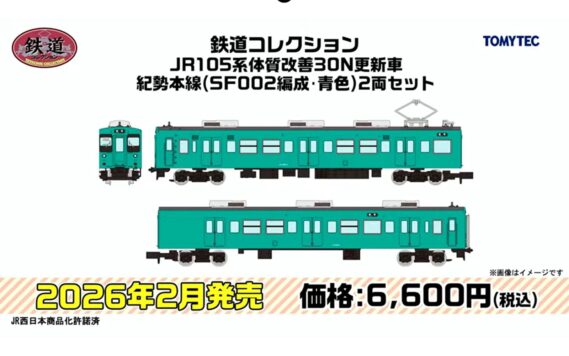 ･鉄道コレクション JR105系体質改善30N更新車 紀勢本線（SF002編成・青色）2両セット 6,600円