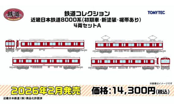 ･鉄道コレクション 近畿日本鉄道8000系（初期車・新塗装・裾帯あり）4両セットA 14,300円