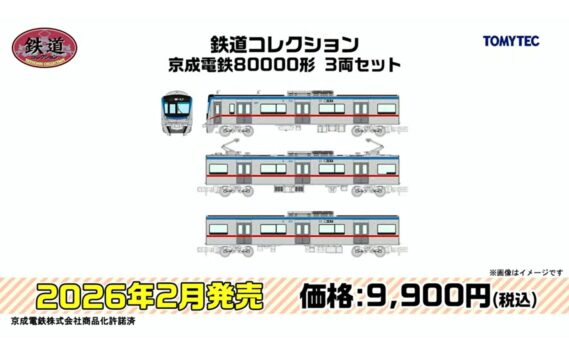 ･鉄道コレクション 京成電鉄80000形 3両セット 9,900円
